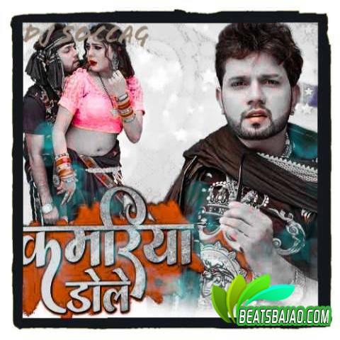 Kamariya Gole Gole Raja Ji (Bhojpuri Remix) - DJ SOCCAG