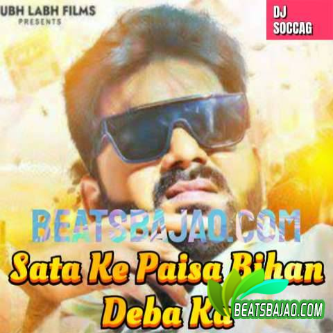 Sata Ke Paisa Bihan Deba Ka (Bhojpuri Official Remix) DJ SOCCAG